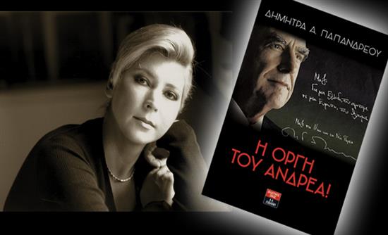 Δήμητρα Παπανδρέου: Εάν ζούσε ο Ανδρέας, θα είχε στείλει τον Σημίτη στο Ειδικό Δικαστήριο