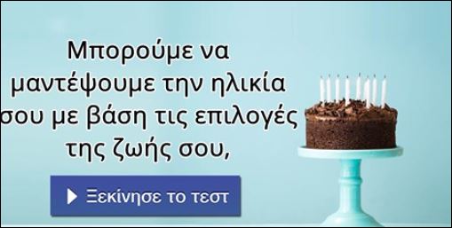 Τεστ – Μπορούμε να μαντέψουμε την ηλικία σου με βάση τις επιλογές της ζωής σου