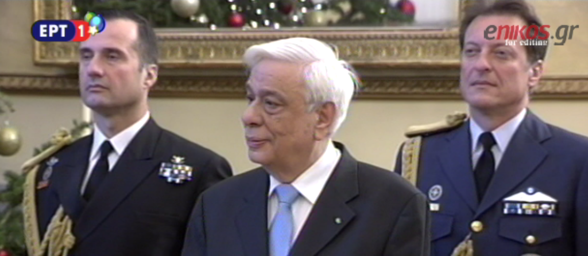 Κάλαντα από την μπάντα των Ενόπλων Δυνάμεων άκουσε ο Παυλόπουλος – ΒΙΝΤΕΟ
