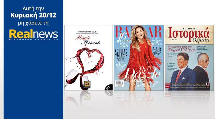 Σήμερα στη Realnews: Compact Disc Club- Magic Moments, Harpers’s Bazaar & Iστορικά