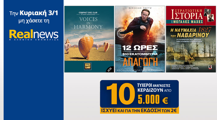 Σήμερα στη Realnews:Compact Disc-Voices in Harmony, Μεγάλες Μάχες, Ταινία & 10×5.000€