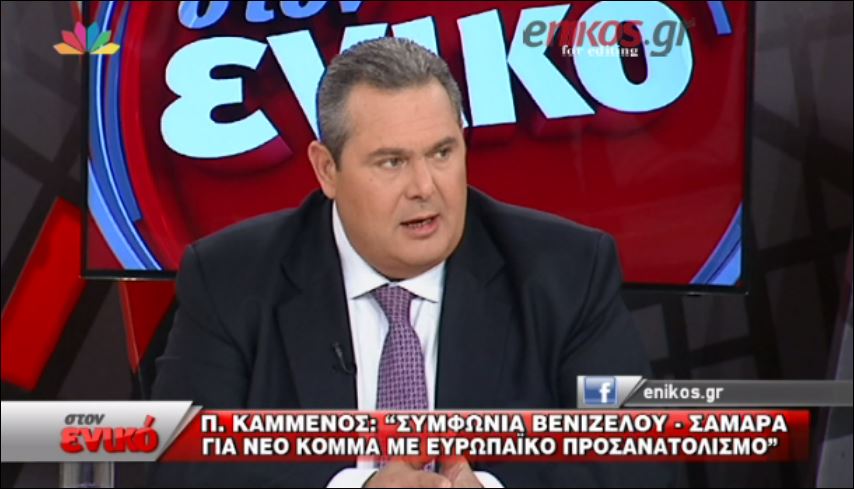 Καμμένος: Σαμαράς και Βενιζέλος έχουν αποφασίσει να φτιάξουν νέο κόμμα με ευρωπαϊκό προσανατολισμό – ΒΙΝΤΕΟ