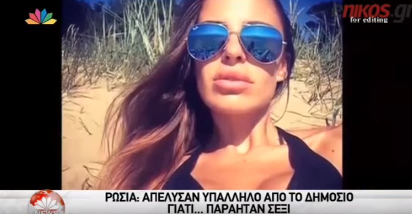 Απολύθηκε από το ρωσικό δημόσιο γιατί ήταν πολύ… σέξι – ΒΙΝΤΕΟ