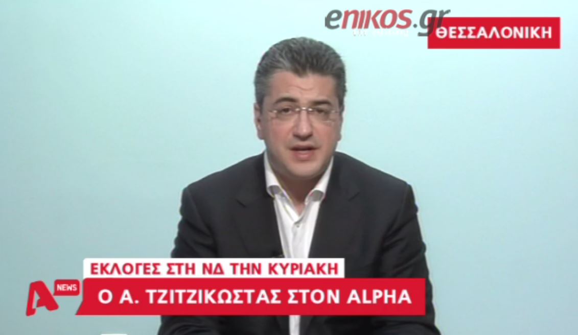 Τζιτζικώστας: Δεν είναι κακό ότι ο Καραμανλής μίλησε με τον Τσίπρα – ΒΙΝΤΕΟ