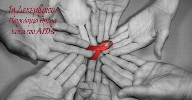 Δέκα στοιχεία για τον ιό HIV