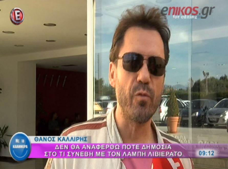 Ο Καλλίρης για Λιβιεράτο και Γερμανού – ΒΙΝΤΕΟ