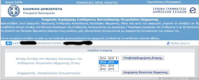 Δεν έχει ενεργοποιηθεί ακόμα η εφαρμογή του Taxis για το επίδομα θέρμανσης