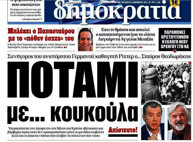 Δημοκρατία: Ποτάμι με… κουκούλα