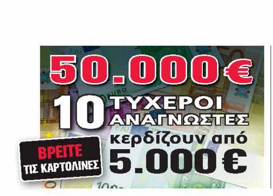 Άλλος ένας τυχερός αναγνώστης της Realnews που κερδίζει 5.000 ευρώ μετρητά