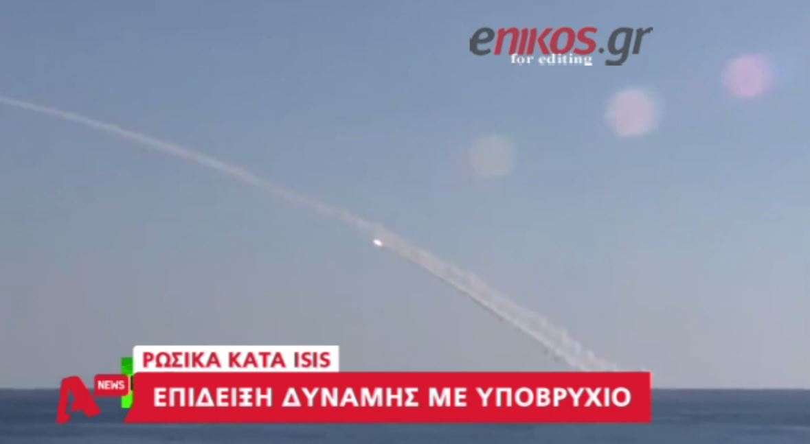 Επίδειξη δύναμης από τη Ρωσία – ΒΙΝΤΕΟ