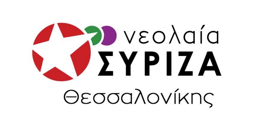 Την κατάργηση των ΜΑΤ ζητά η Νεολαία ΣΥΡΙΖΑ Θεσσαλονίκης