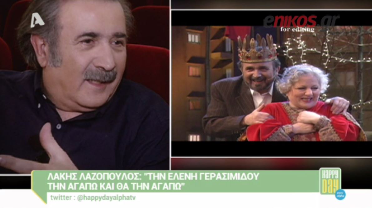Ο Λαζόπουλος για την Γερασιμίδου: Την αγαπώ – ΒΙΝΤΕΟ