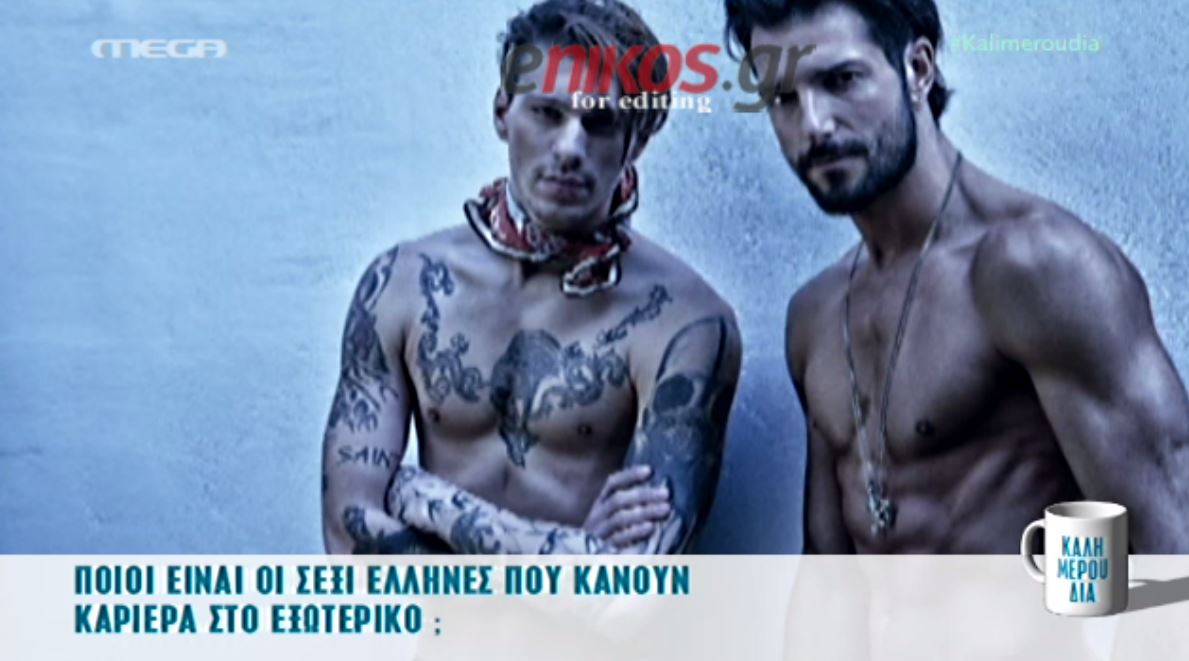 Αυτοί είναι οι σέξι Έλληνες που κάνουν καριέρα στο εξωτερικό – ΒΙΝΤΕΟ
