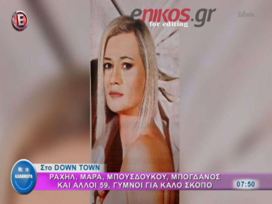 Ραχήλ Μακρή, Μπογδάνος και Ηλιάδη γυμνοί για καλό σκοπό – ΒΙΝΤΕΟ