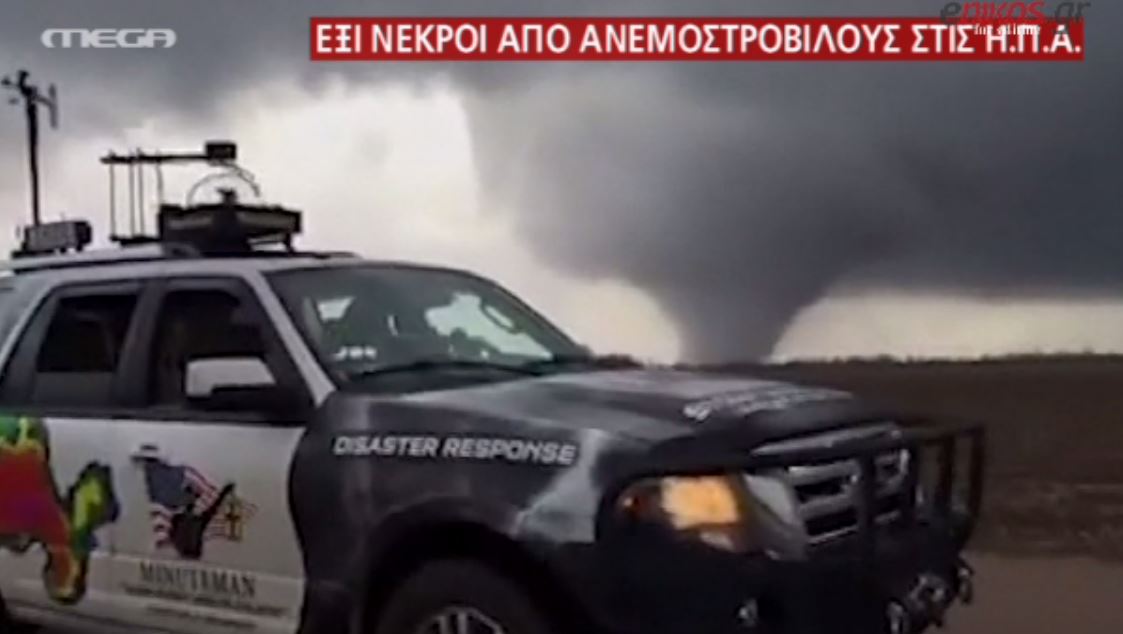 Φονικοί ανεμοστρόβιλοι στις ΗΠΑ – Έξι νεκροί – ΒΙΝΤΕΟ