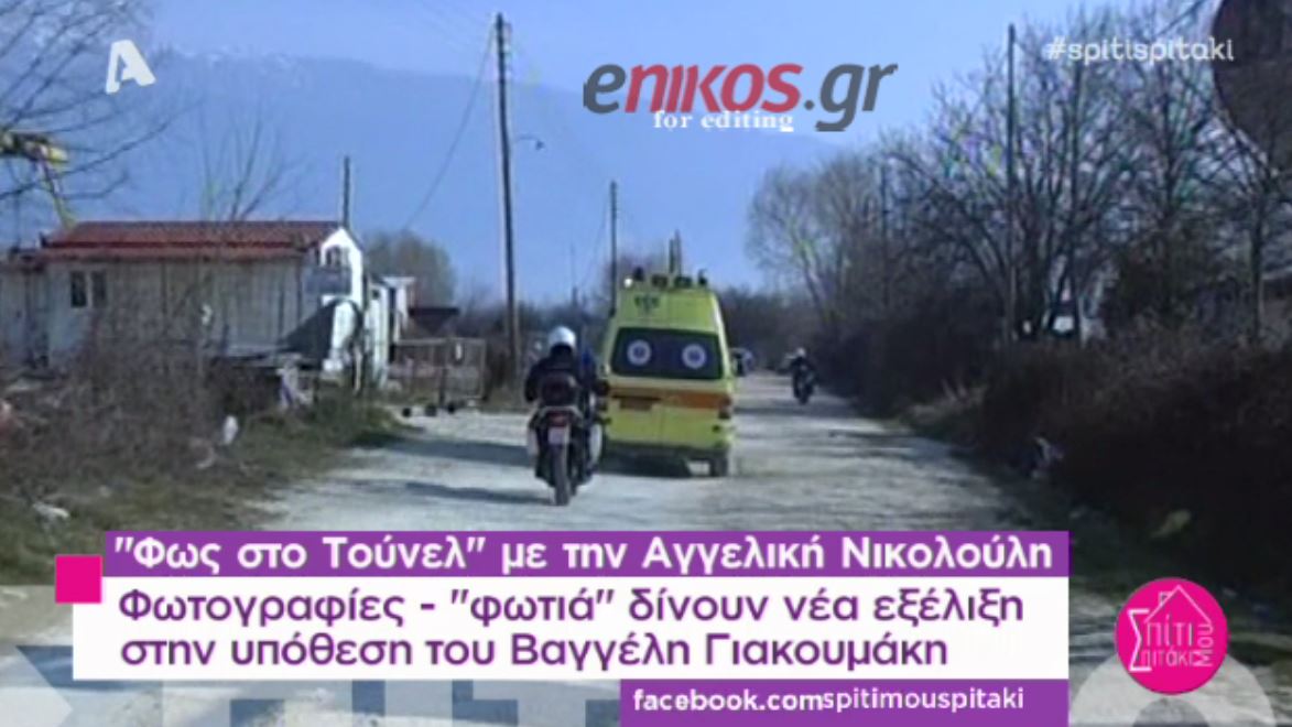 Νέες αποκαλύψεις για την υπόθεση Γιακουμάκη – ΒΙΝΤΕΟ