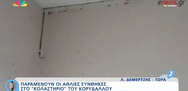 Παραμένουν άθλιες οι συνθήκες στο “κολαστήριο” – ΒΙΝΤΕΟ