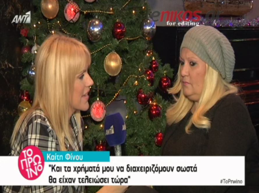 Φίνου: Ένας μεγαλοεκδότης έστρωνε εκατομμύρια στα πόδια μου – ΒΙΝΤΕΟ