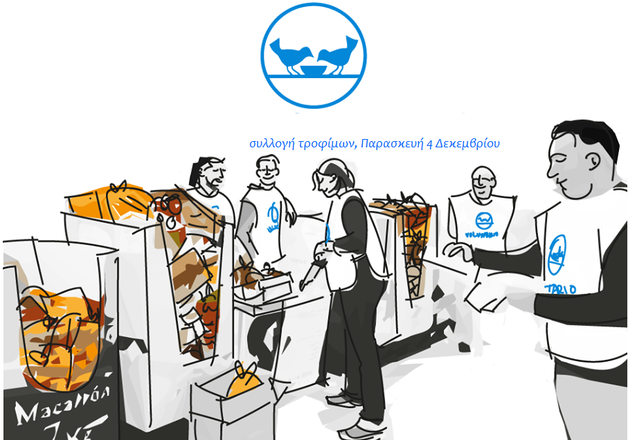 Κάνε την προσφορά σου κι εσύ για όσους έχουν ανάγκη