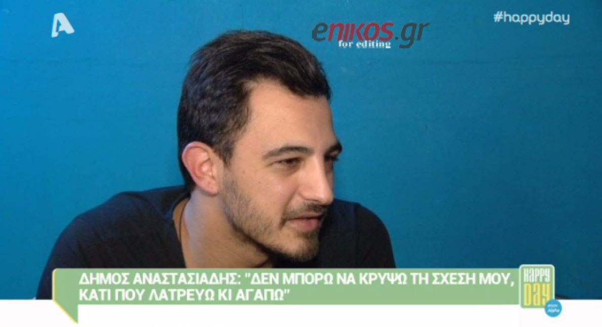 Δήμος Αναστασιάδης: Δεν μπορώ να κρύψω τη σχέση μου – ΒΙΝΤΕΟ