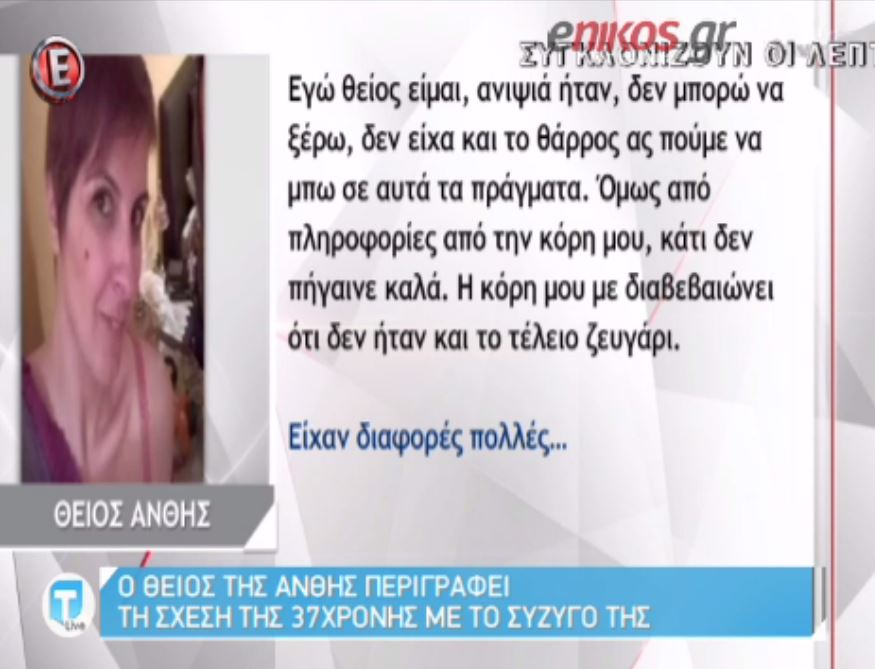 Ο θείος της Ανθής αποκαλύπτει: Δεν ήταν το τέλειο ζευγάρι – ΒΙΝΤΕΟ