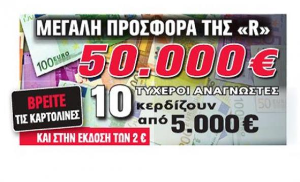Ο τυχερός αναγνώστης της Realnews που κερδίζει 5.000 ευρώ μετρητά