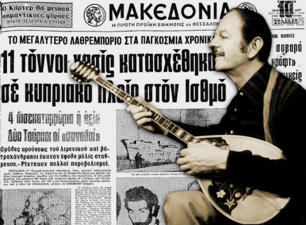 Όταν έπιασαν το “Βαπόρι απ’ την Περσία”
