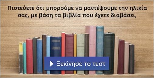 Tεστ – Τα βιβλία που έχεις διαβάσει “προδίδουν” την ηλικία σου