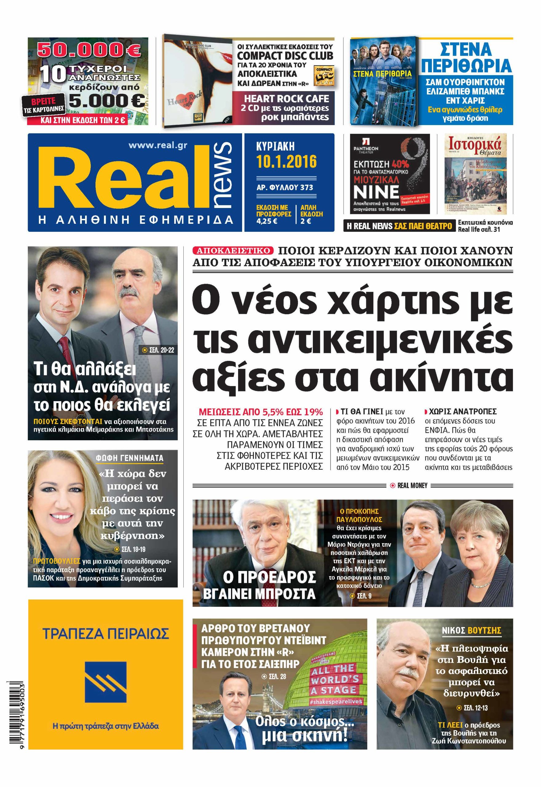 Η Realnews σήμερα