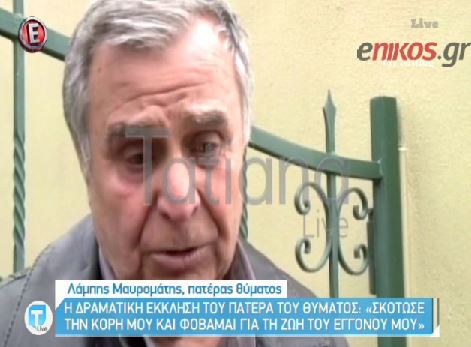 Η δημόσια έκκληση του παππού του Φοίβου στον συζυγοκτόνο – ΒΙΝΤΕΟ