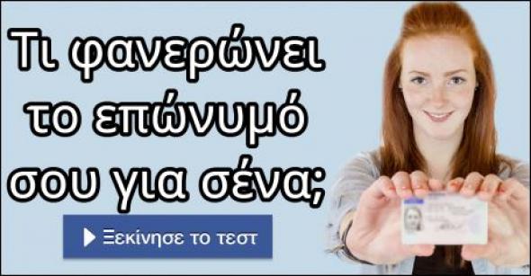 10 ερωτήσεις για να μάθεις τι φανερώνει το επώνυμο σου για σένα