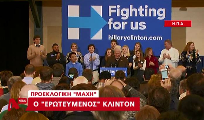 Ο… “ερωτευμένος” Κλίντον – ΒΙΝΤΕΟ