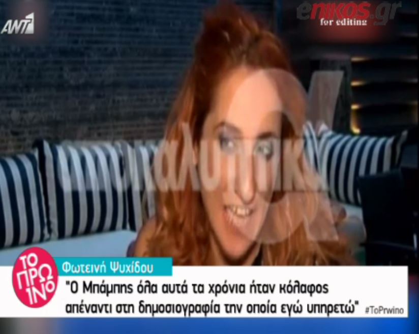 H Ψυχίδου “καρφώνει” τον Στόκα: Με τον Μπάμπη είχα βαρεθεί τον καναπέ – BINTEO
