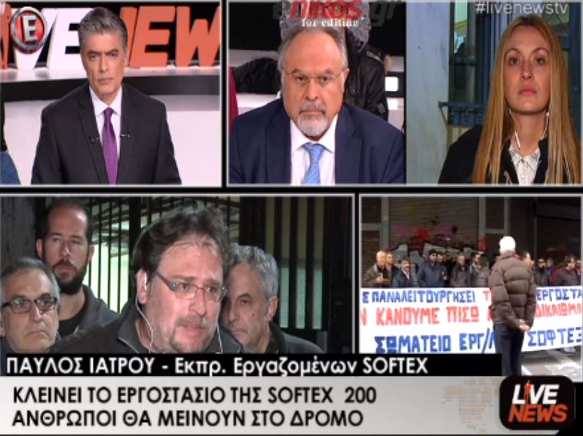 “Μας ενημέρωσαν τηλεφωνικά ότι κλείνει η Softex” καταγγέλλουν οι εργαζόμενοι – ΒΙΝΤΕΟ