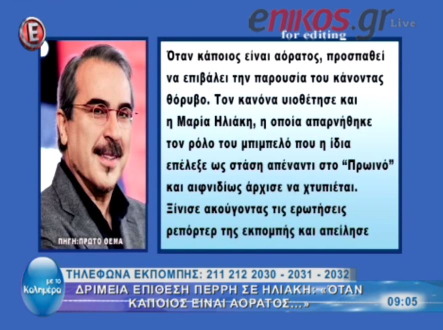 Περρής για Ηλιάκη: Όταν κάποιος είναι αόρατος… – ΒΙΝΤΕΟ