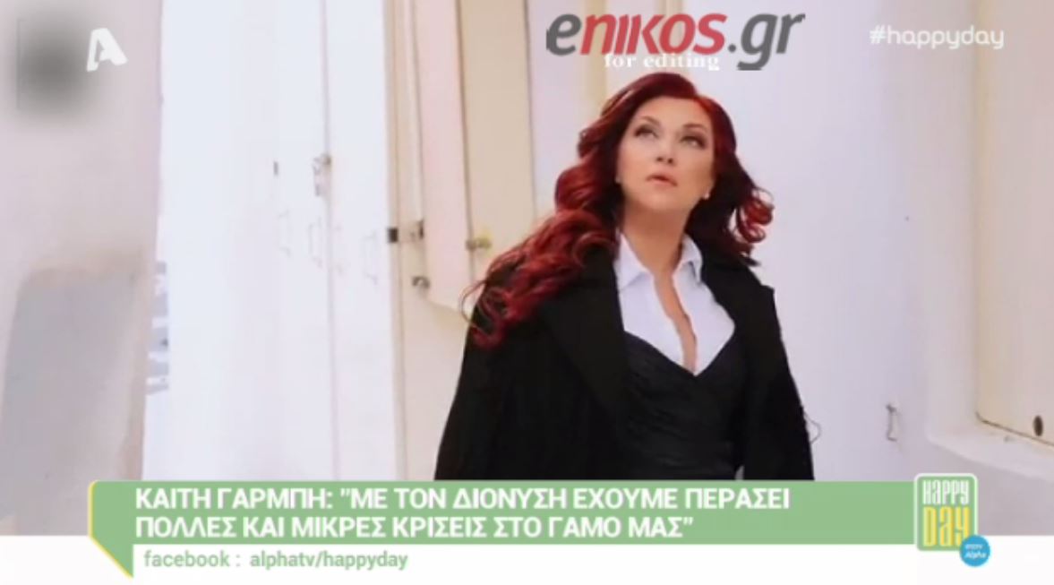Γαρμπή: Με τον Διονύση έχουμε περάσει πολλές και μικρές κρίσεις στον γάμο μας – ΒΙΝΤΕΟ