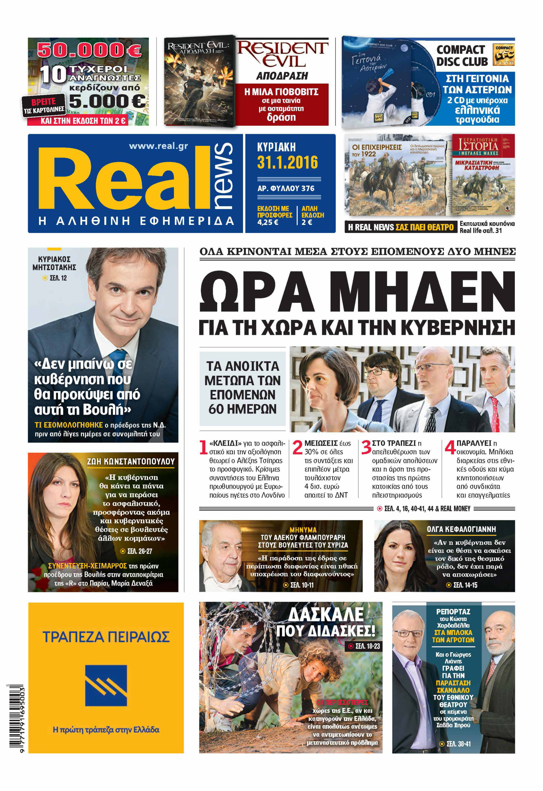 H Realnews σήμερα