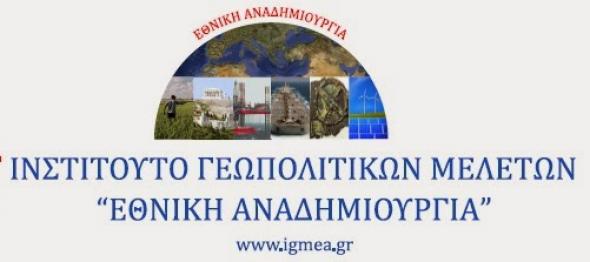 “Προσφυγική Κρίση και Τρομοκρατία – Αίτια, Συνέπειες και Δράσεις”- Εκδήλωση από την “Εθνική Αναδημιουργία”