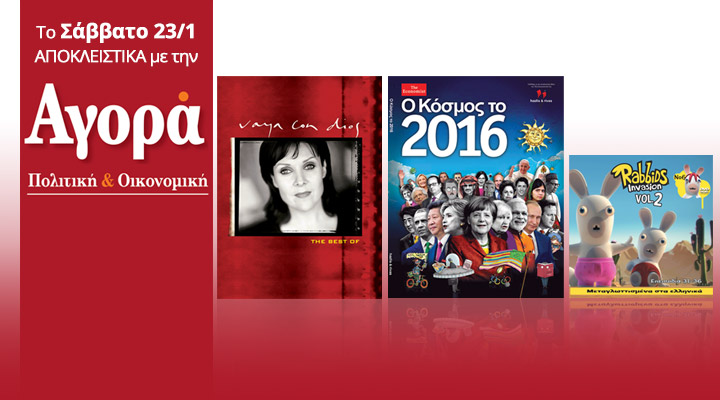 Σήμερα στην Αγορά: Vaya Con Dios Best of, Economist και Rabbids