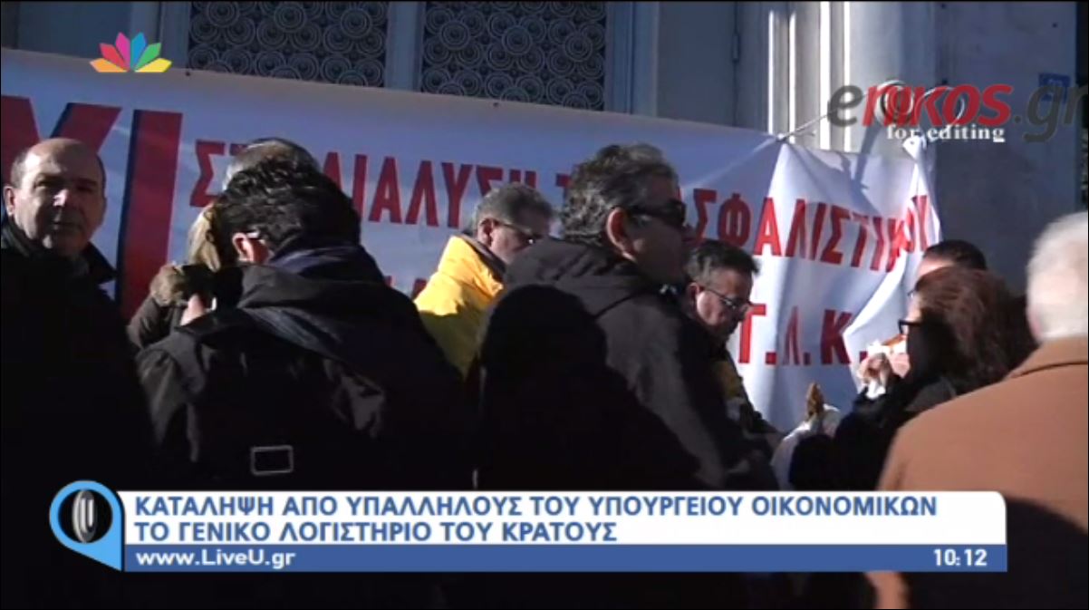 Κατάληψη στο Γενικό Λογιστήριο του κράτους – ΒΙΝΤΕΟ