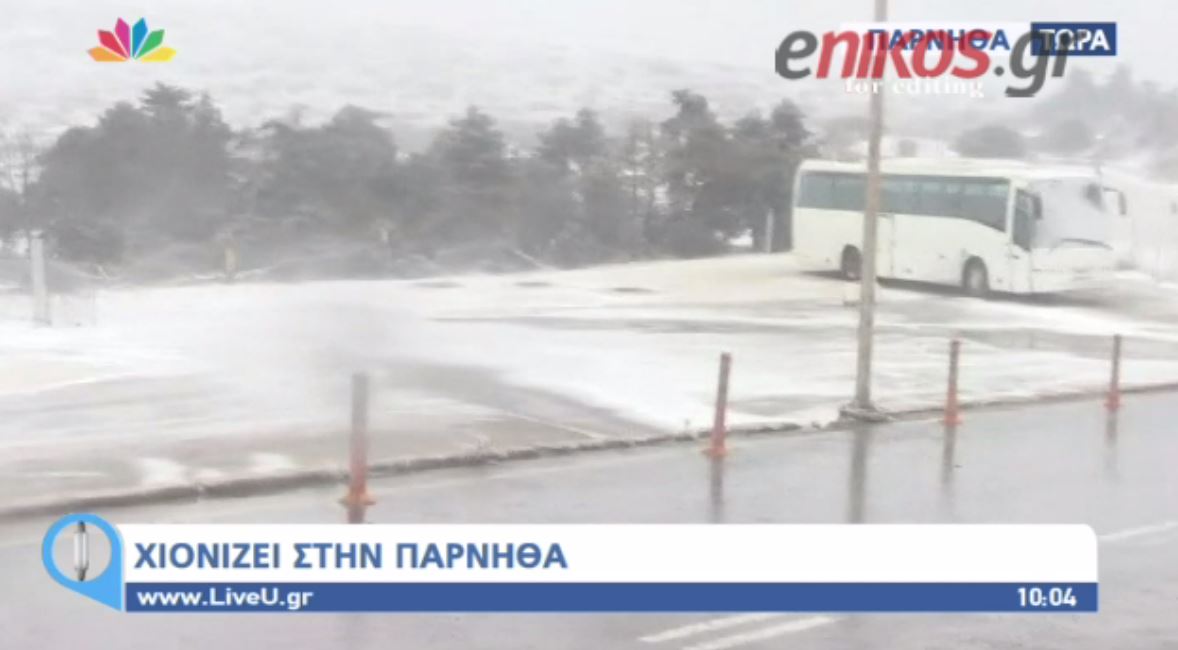 Χιονίζει στην Πάρνηθα – ΒΙΝΤΕΟ