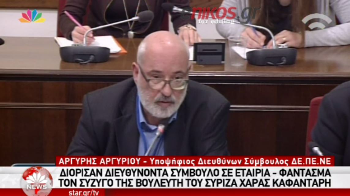 Τι είπε στην Επιτροπή της Βουλής ο σύζυγος της Χαράς Καφαντάρη – ΒΙΝΤΕΟ