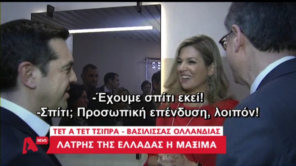 Ο διάλογος του Τσίπρα με τη βασίλισσα της Ολλανδίας για το εξοχικό στο Κρανίδι – ΒΙΝΤΕΟ