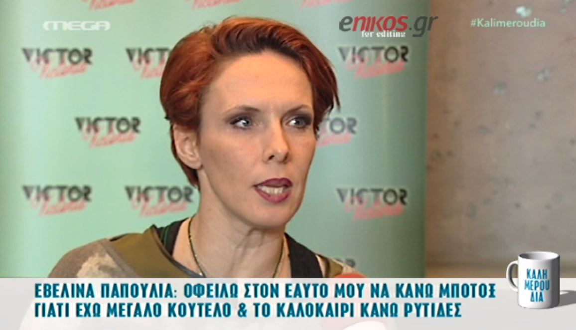 Εβελίνα Παπούλια: ‘Εχω μεγάλο κούτελο γι’αυτό κάνω… – ΒΙΝΤΕΟ