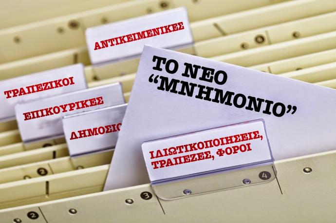 Πως η Ελλάδα μπορεί να εφαρμόζει όχι ένα αλλά τρία μνημόνια