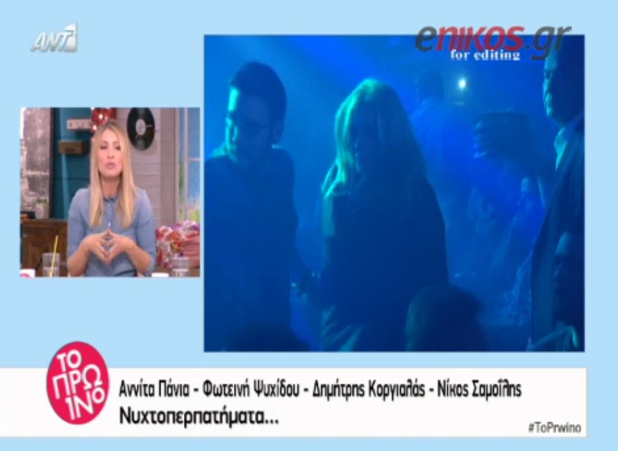 H Πάνια διασκέδασε με τον Κοργιαλά και τον Σαμοΐλη – ΒΙΝΤΕΟ