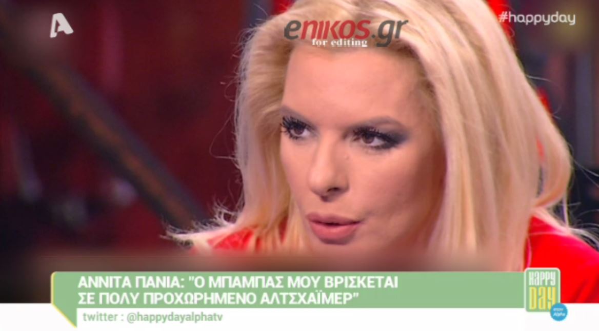 Η αποκάλυψη της Αννίτας Πάνια για τον πατέρα της – ΒΙΝΤΕΟ