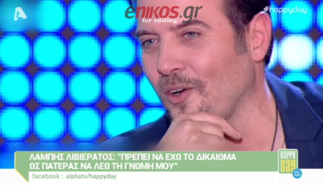 Λιβιεράτος: Ο πατέρας δεν είναι μόνο πορτοφόλι – BINTEO