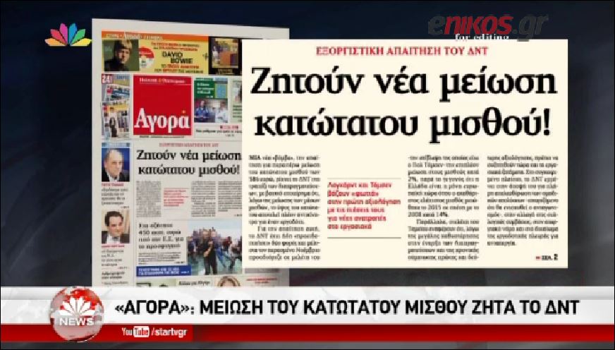 Το Star για το πρωτοσέλιδο της εφημερίδας “Αγορά” – BINTEO