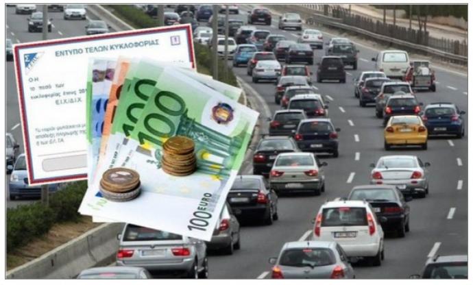 Τέλη Κυκλοφορίας 2016: Έσοδα 1,071 δισ. ευρώ, δεν πλήρωσαν πάνω από 800.000 ιδιοκτήτες